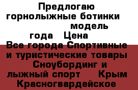 Предлогаю горнолыжные ботинки, HEAD  ADVANT EDGE  модель 20017  2018 года › Цена ­ 10 000 - Все города Спортивные и туристические товары » Сноубординг и лыжный спорт   . Крым,Красногвардейское